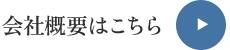 株式会社力造建設について 会社概要はこちら